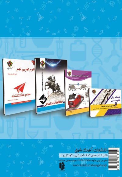 کتاب کار و تمرین علوم پایه نهم